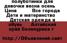 полуботинки для девочки весна-осень  › Цена ­ 400 - Все города Дети и материнство » Детская одежда и обувь   . Алтайский край,Белокуриха г.